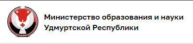 Министерство образования и науки Удмуртской Республики