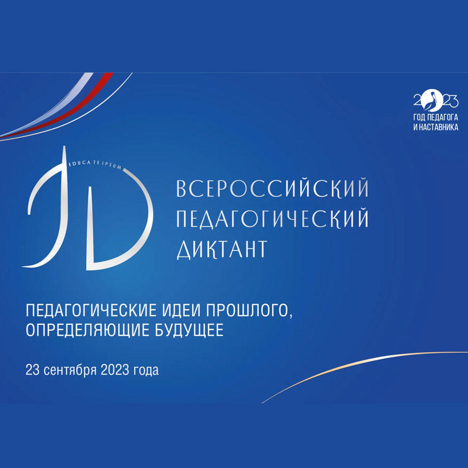 Всероссийский педагогический диктант – 2023 «Педагогические идеи прошлого, определяющие будущее».