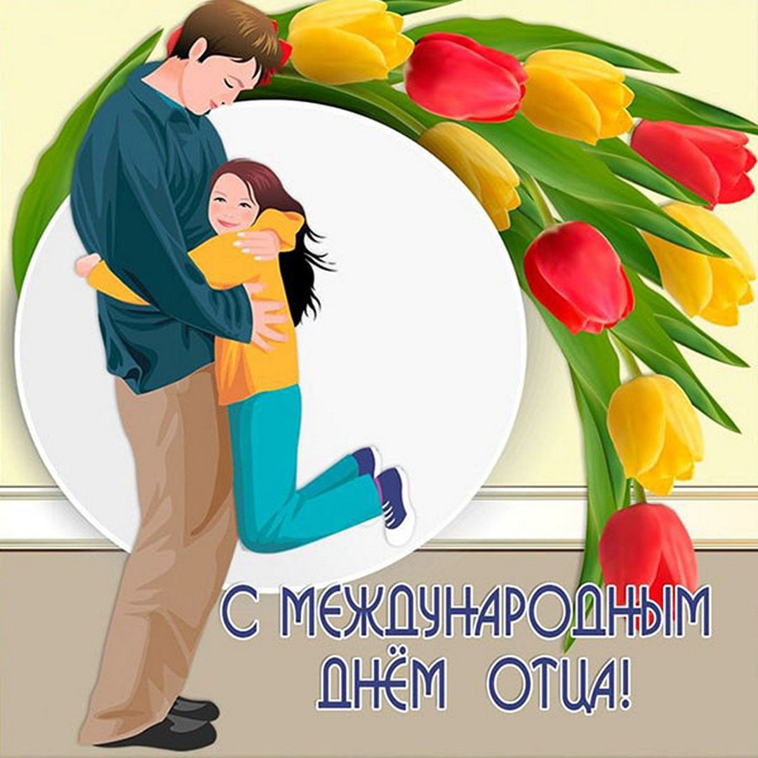 День отца.