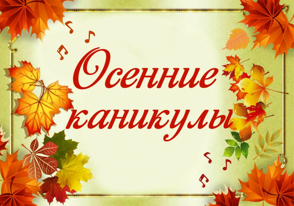 С 30 октября по 5 ноября во всех школах России пройдут осенние каникулы..