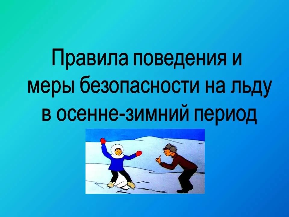 Правила безопасности на льду в осенне-зимний период..