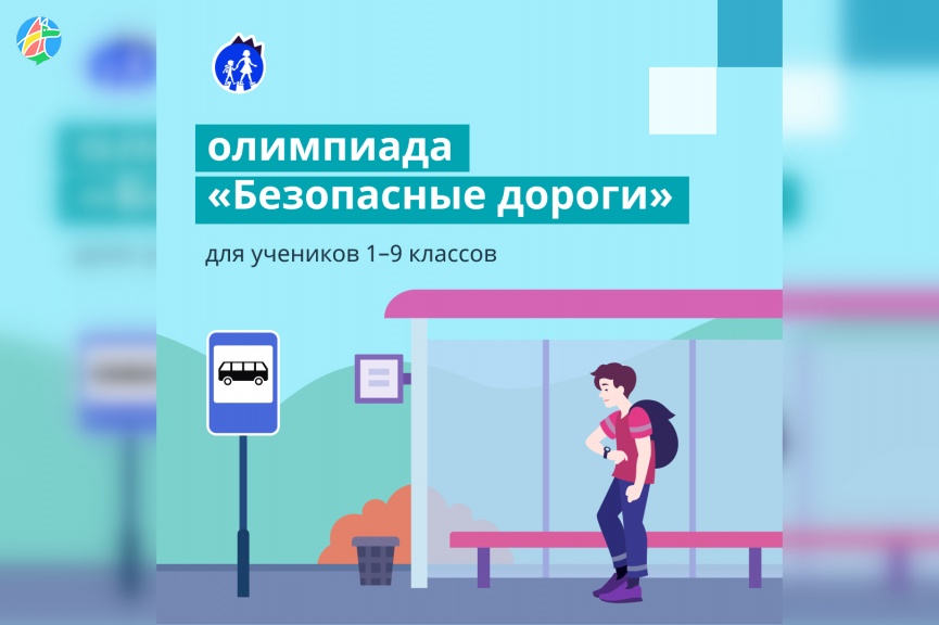 Всероссийская онлайн-олимпиада «Безопасные дороги».