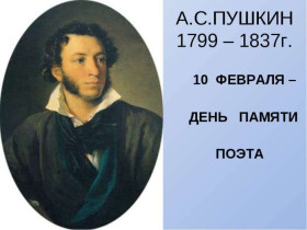 День памяти А.С.Пушкину.